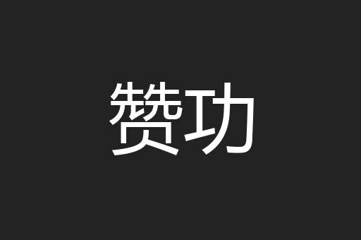赞功