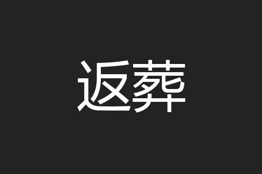 返葬