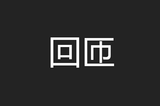 回匝
