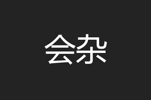 会杂