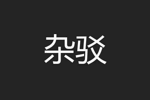 杂驳