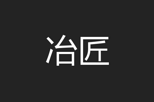 冶匠