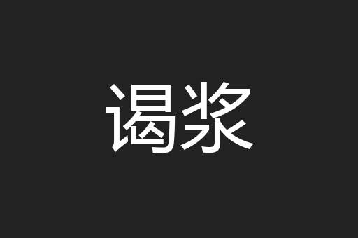 谒浆