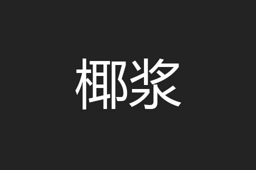 椰浆