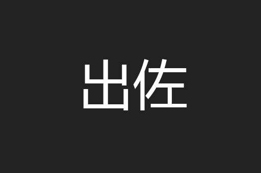 出佐
