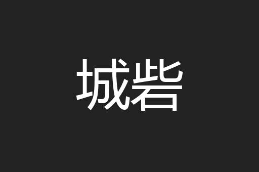 城砦