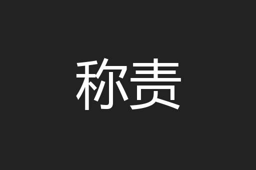 称责
