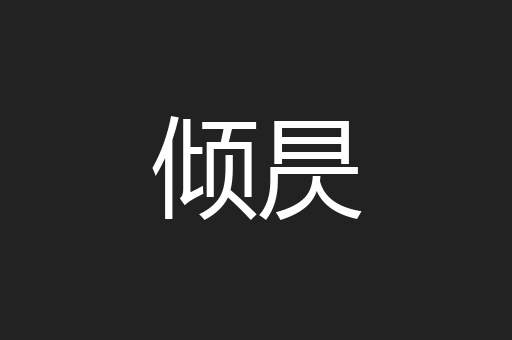 倾昃