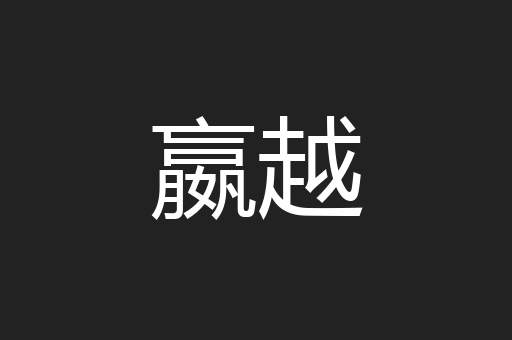 嬴越