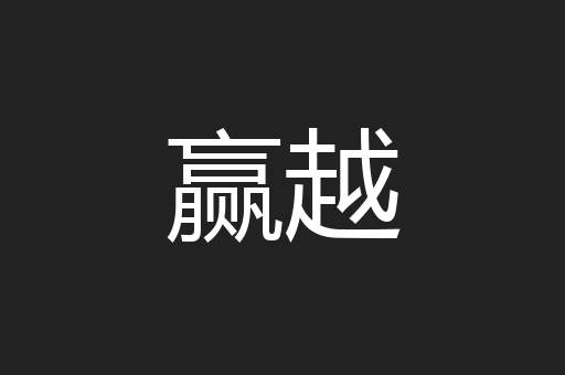 赢越