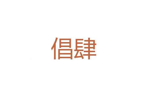标颖