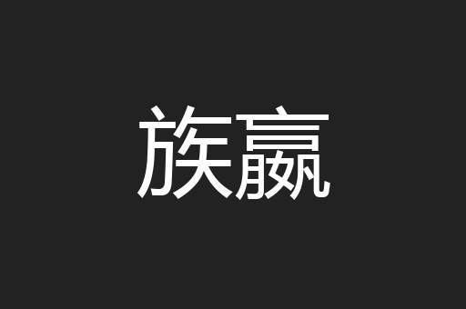 族嬴