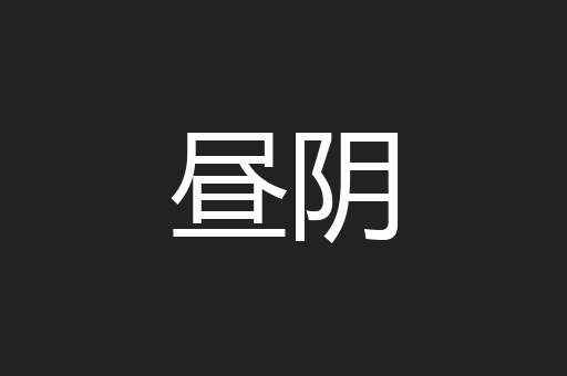 昼阴