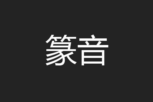 篆音