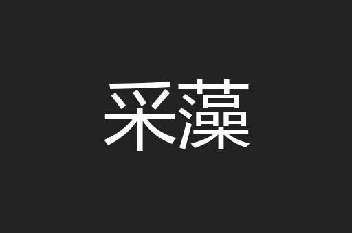 采藻