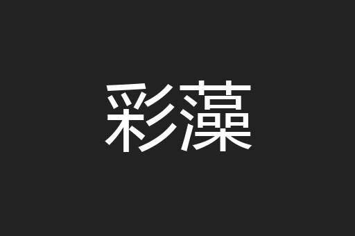 彩藻