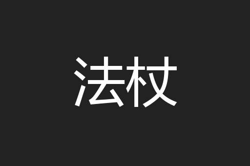 法杖