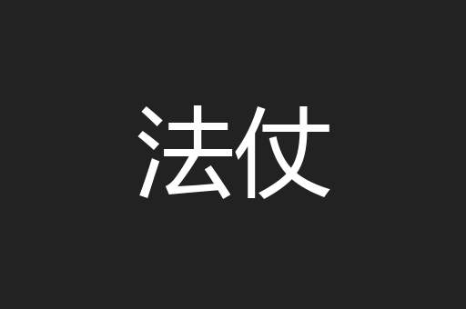 法仗