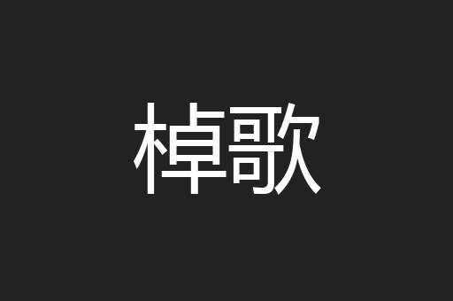 棹歌