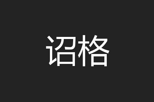 诏格