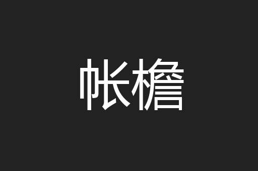 帐檐