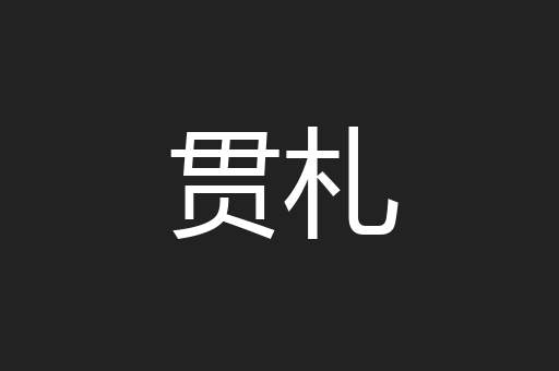 贯札