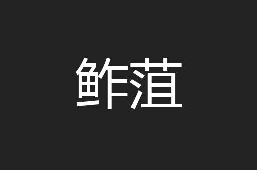 鲊菹