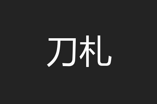 刀札