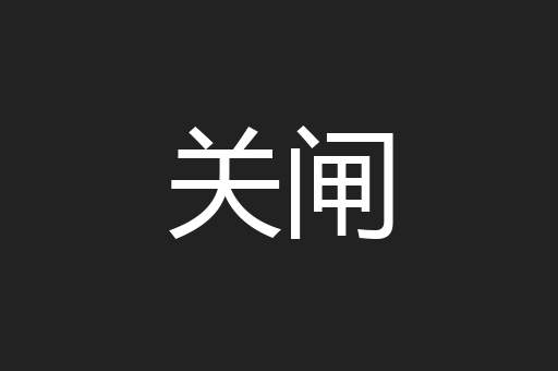 关闸