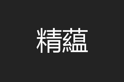 精藴