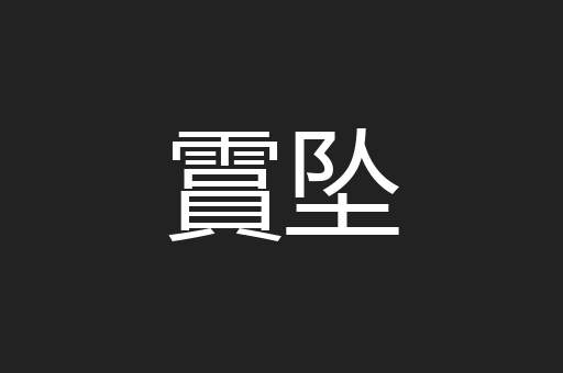 霣坠