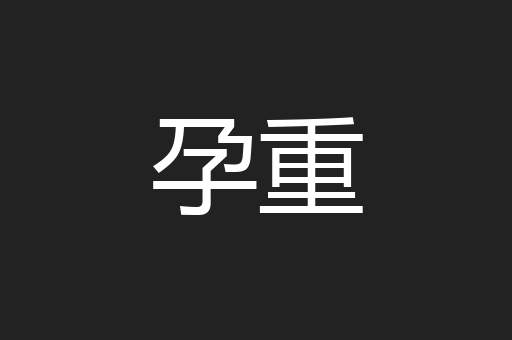 孕重