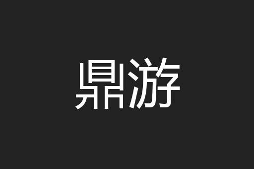 鼎游