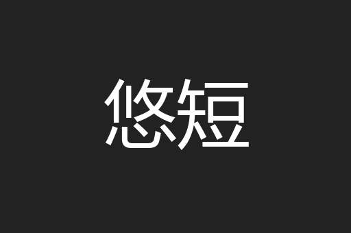 悠短