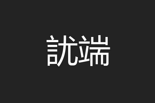訧端