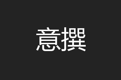 意撰