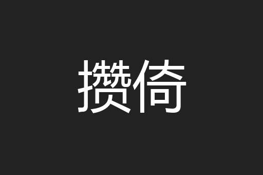 攒倚