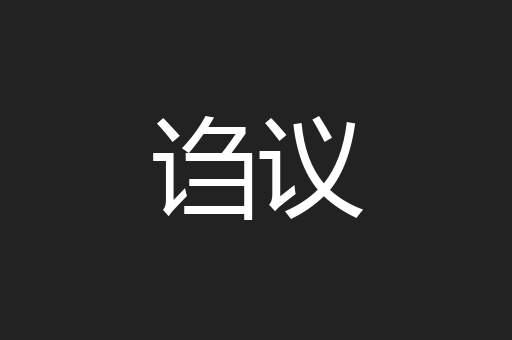 诌议