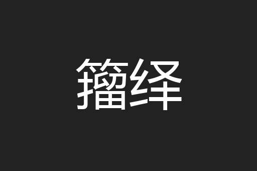 籀绎
