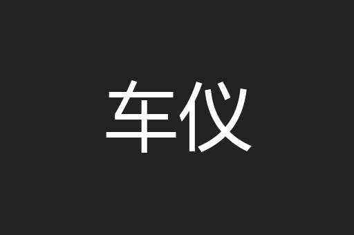 车仪