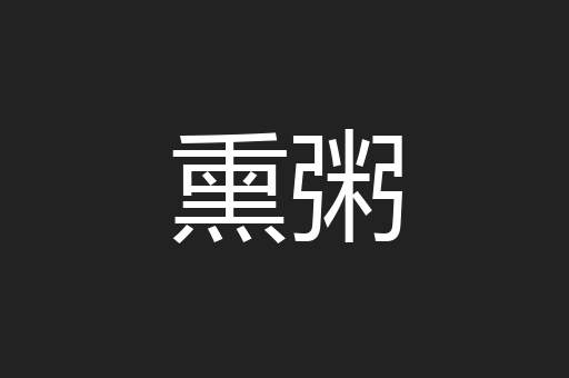 熏粥