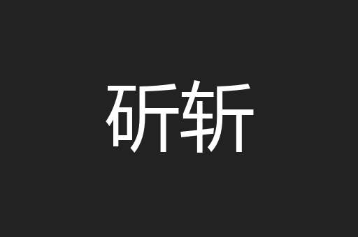 斫斩