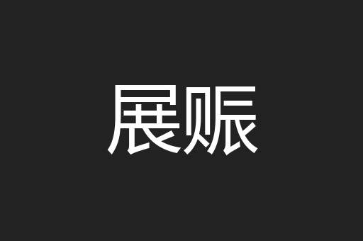 展赈