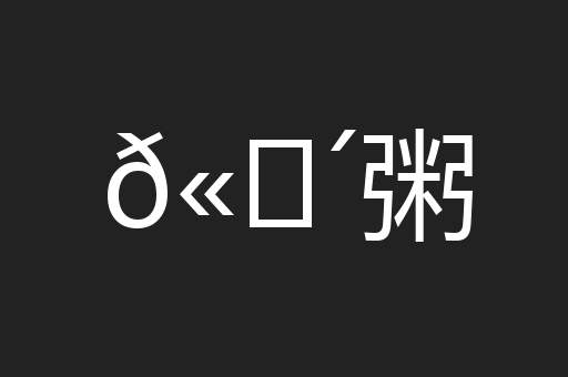 𫗴粥