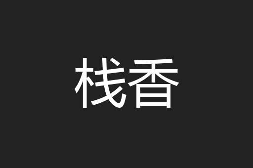 栈香