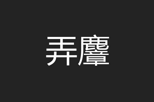弄麞