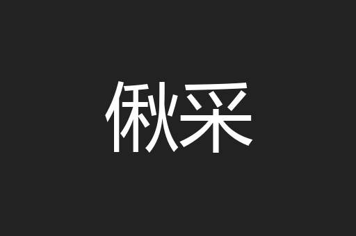 偢采