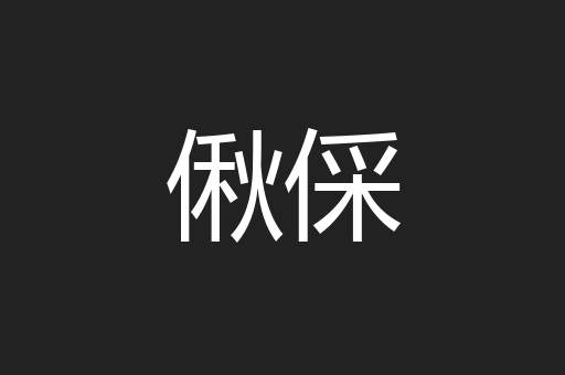 偢倸