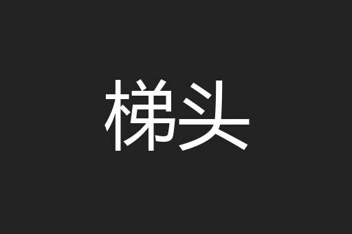 梯头