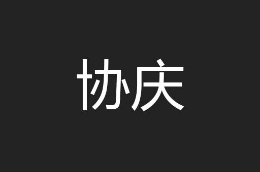 协庆